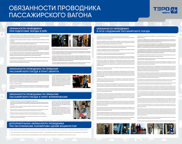 Стенд информационный «Обязанности проводника пассажирского вагона»